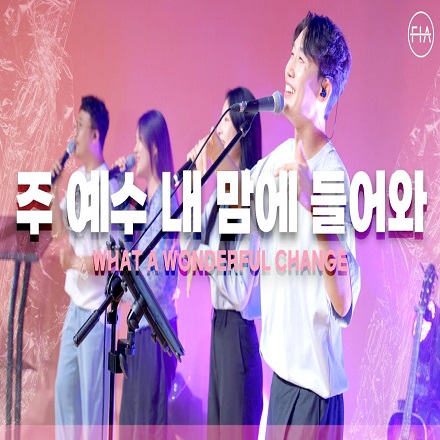 주 예수 내 맘에 들어와